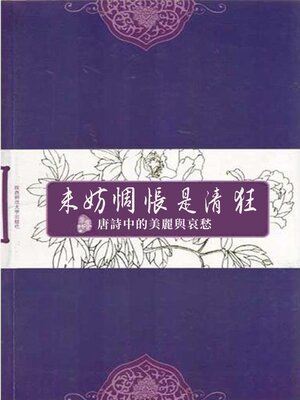 cover image of 未妨惆悵是清狂